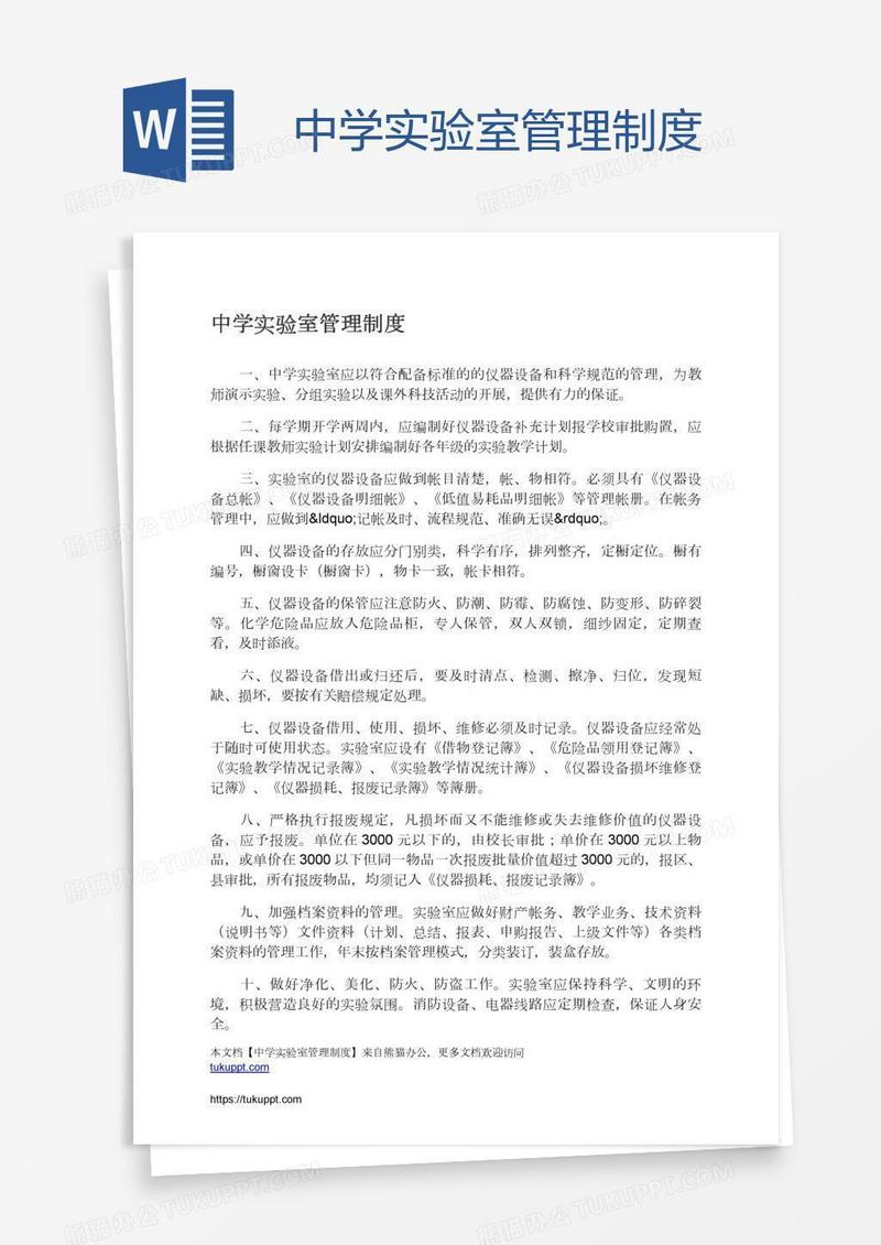 中学实验室管理制度