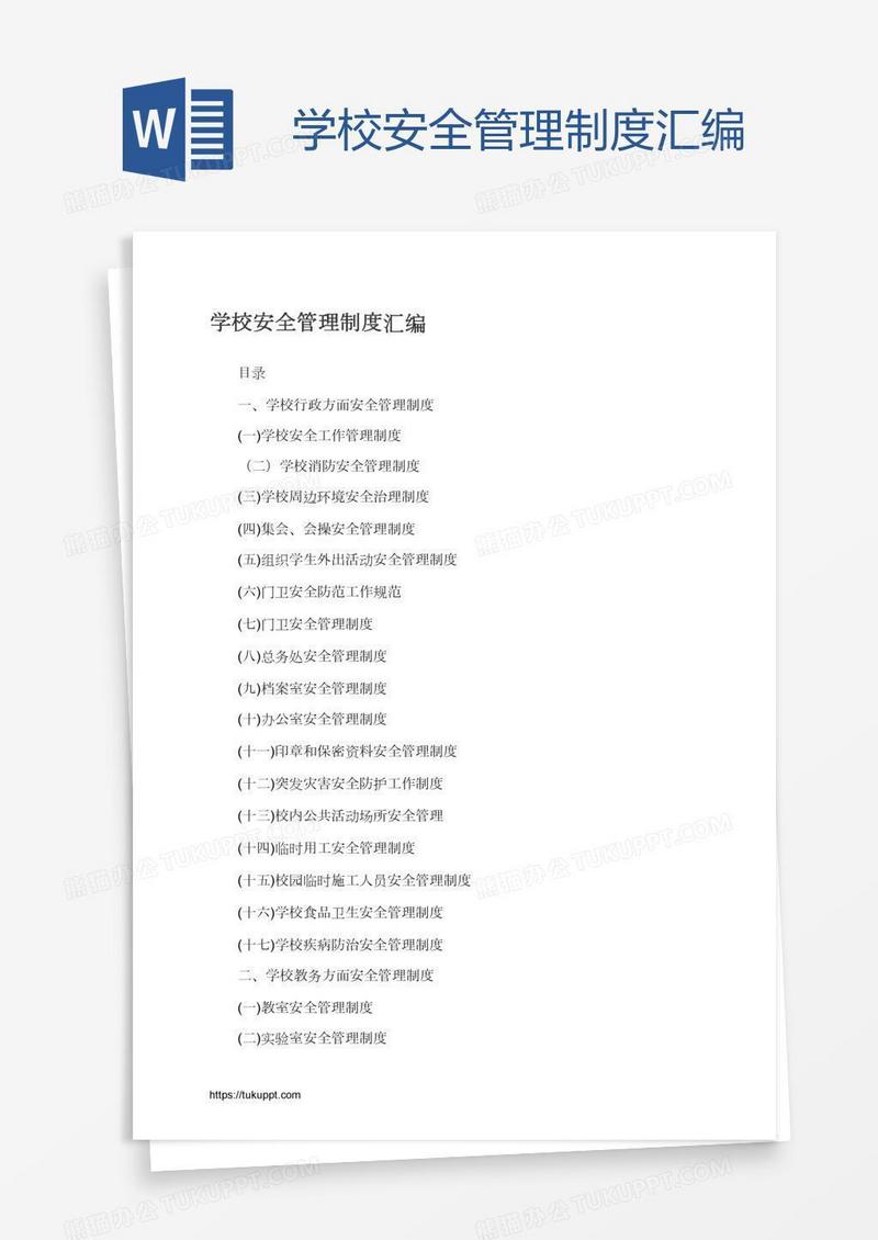 学校安全管理制度汇编