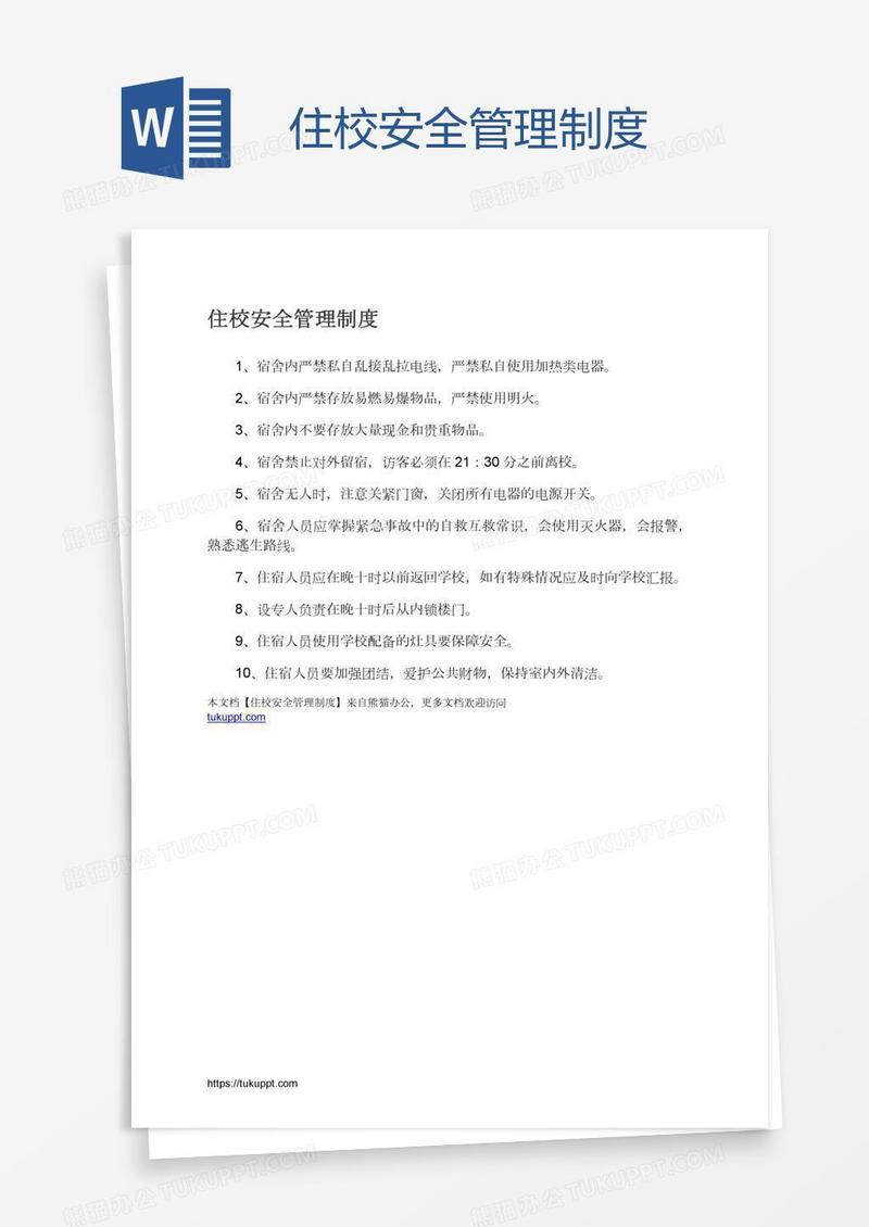 住校安全管理制度