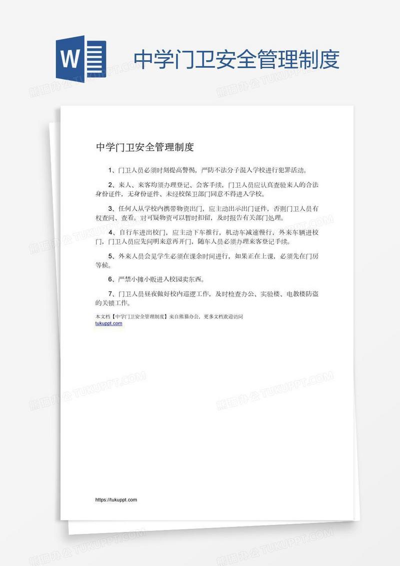 中学门卫安全管理制度