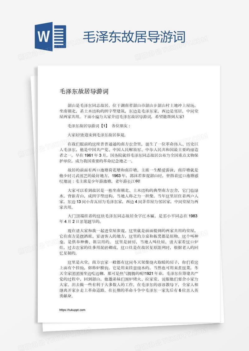 毛泽东故居导游词