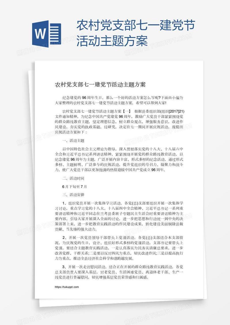 农村党支部七一建党节活动主题方案
