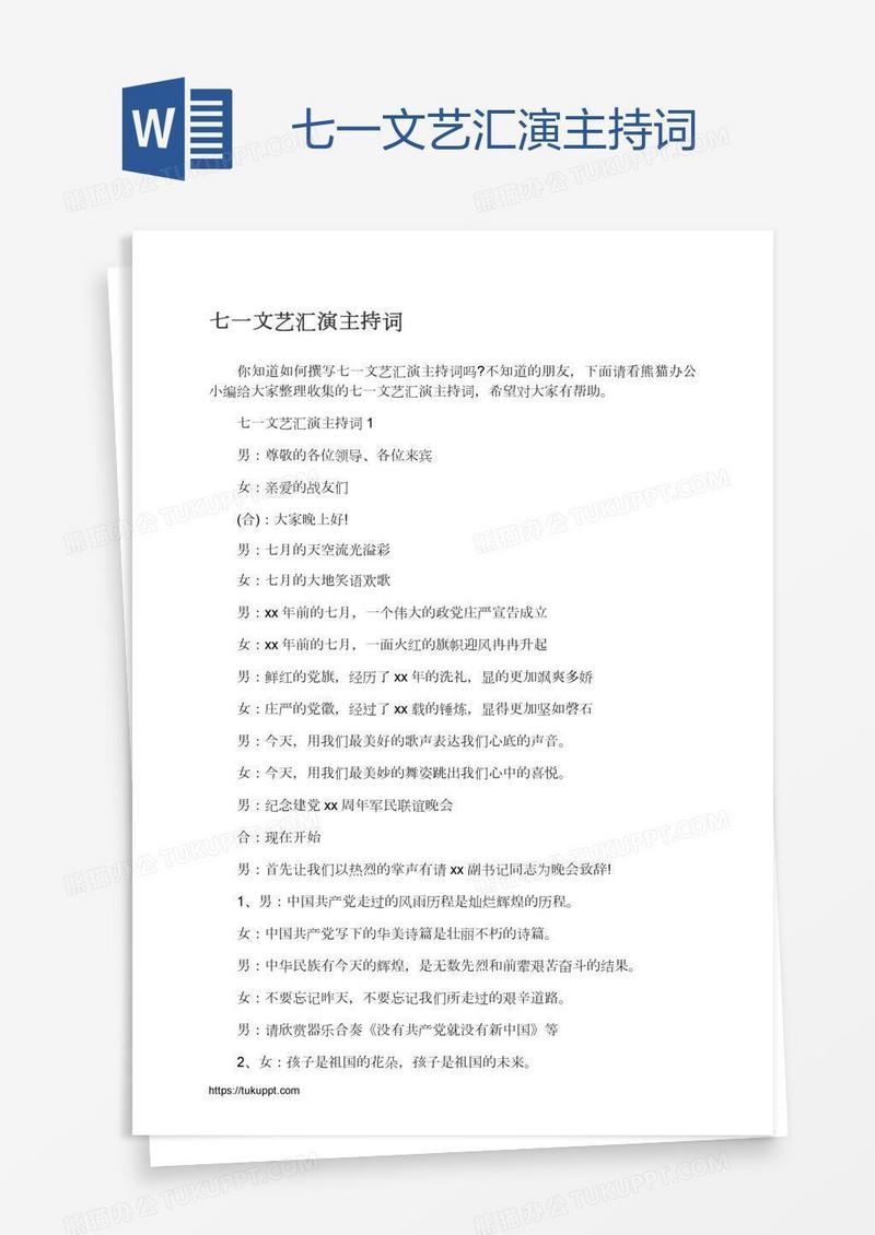 七一文艺汇演主持词