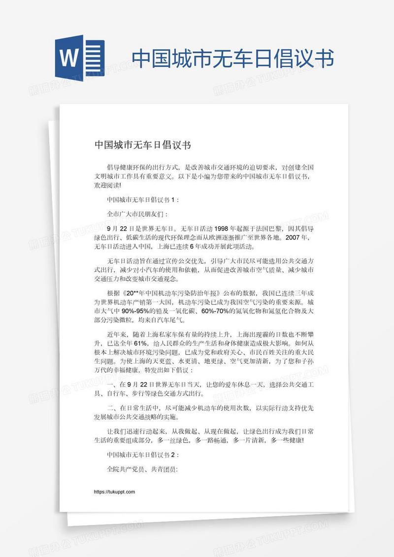 中国城市无车日倡议书