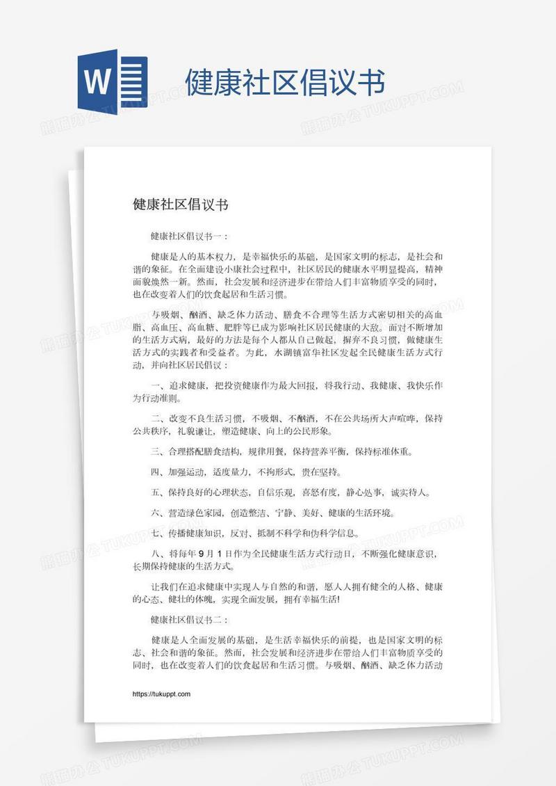 健康社区倡议书
