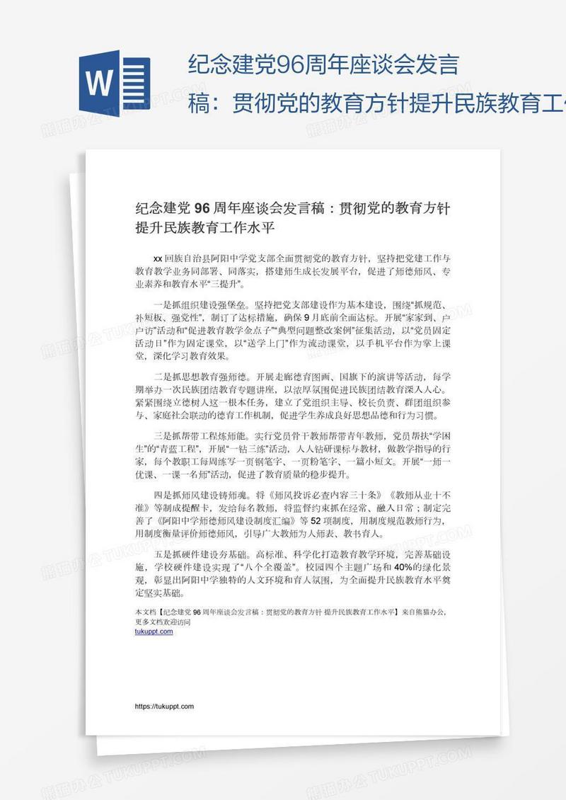 纪念建党96周年座谈会发言稿：贯彻党的教育方针提升民族教育工作水平