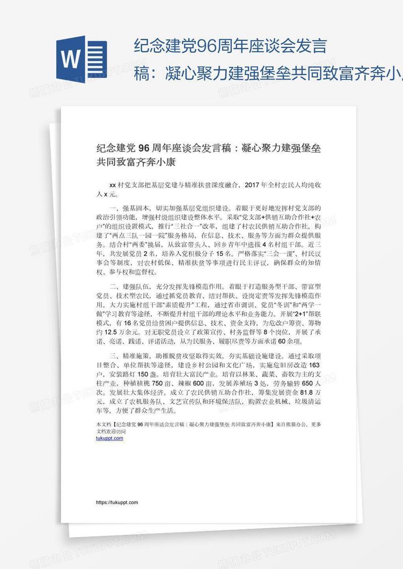 纪念建党96周年座谈会发言稿：凝心聚力建强堡垒共同致富齐奔小康