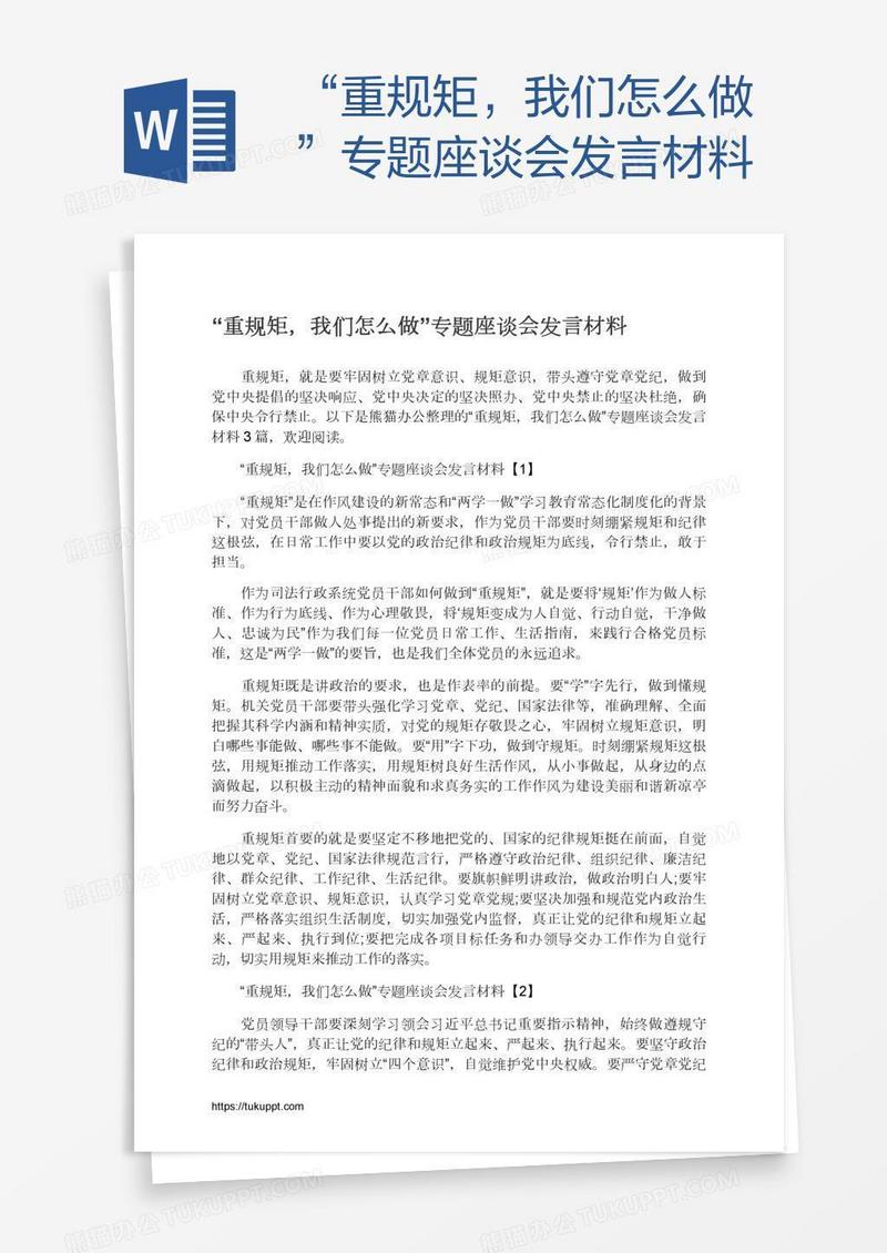 “重规矩，我们怎么做”专题座谈会发言材料