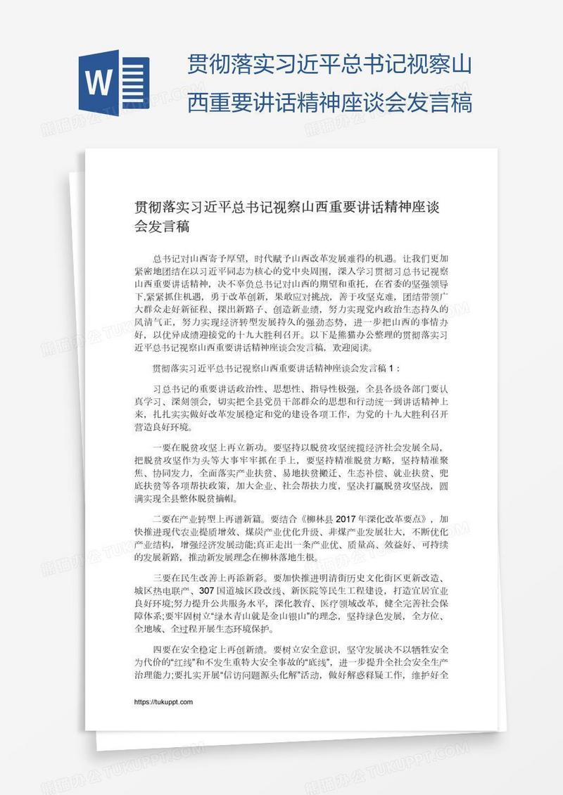 贯彻落实习近平总书记视察山西重要讲话精神座谈会发言稿