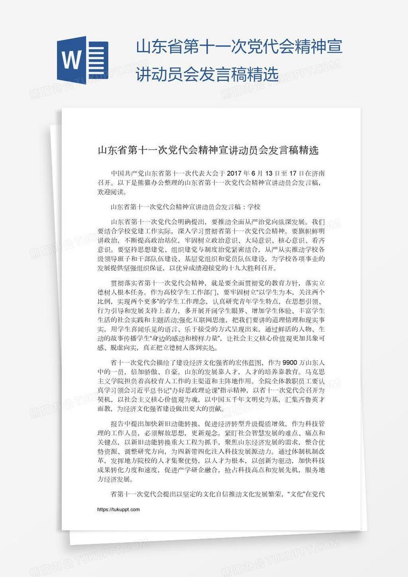 山东省第十一次党代会精神宣讲动员会发言稿精选