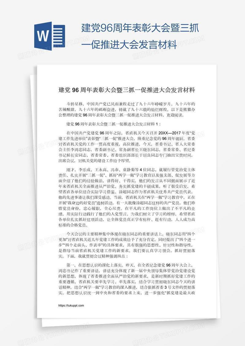 建党96周年表彰大会暨三抓一促推进大会发言材料