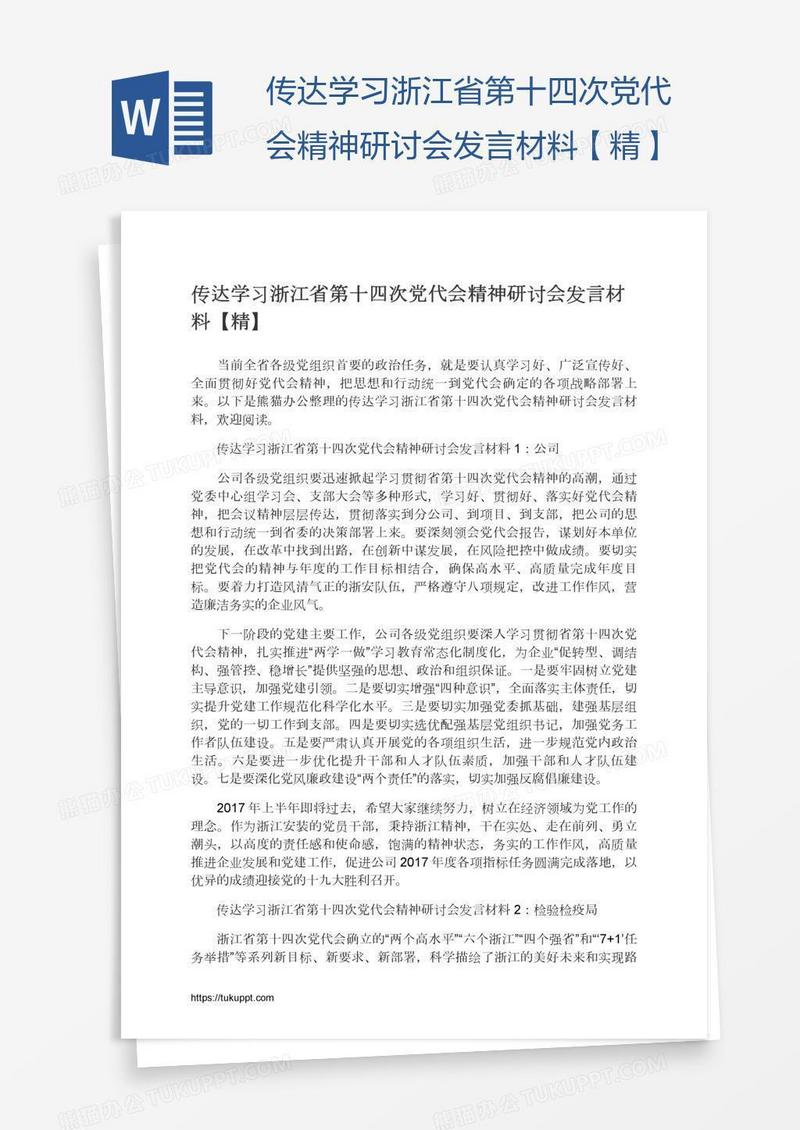 传达学习浙江省第十四次党代会精神研讨会发言材料【精】