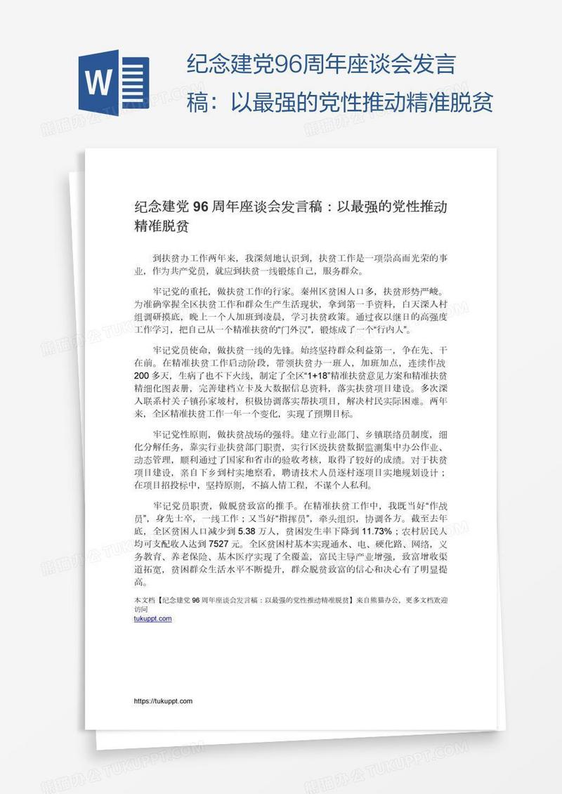 纪念建党96周年座谈会发言稿：以最强的党性推动精准脱贫