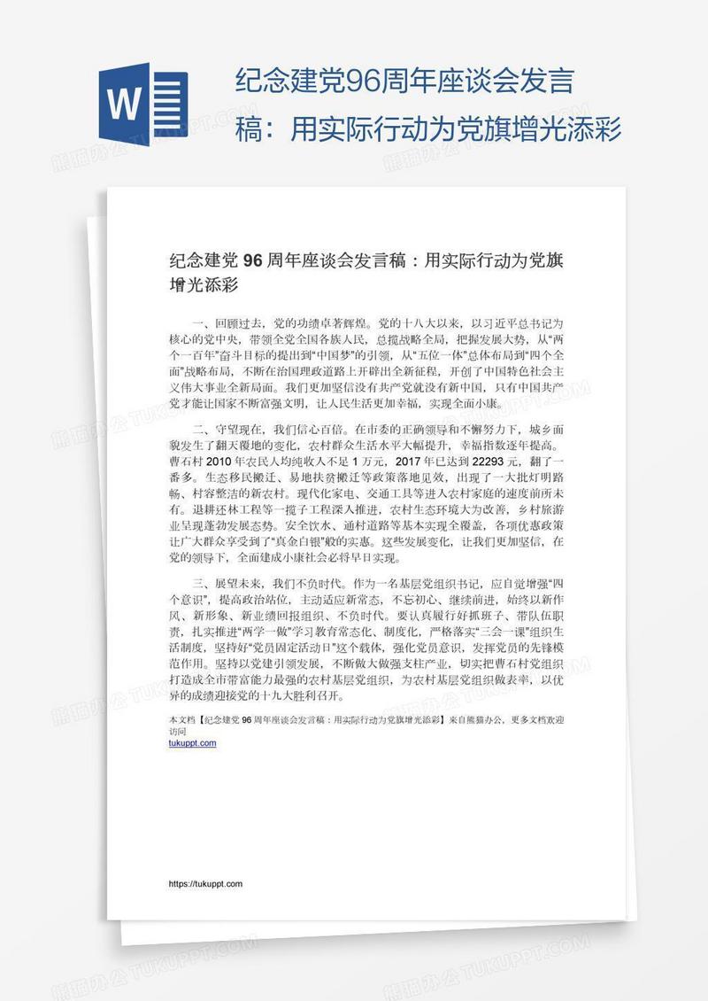 纪念建党96周年座谈会发言稿：用实际行动为党旗增光添彩
