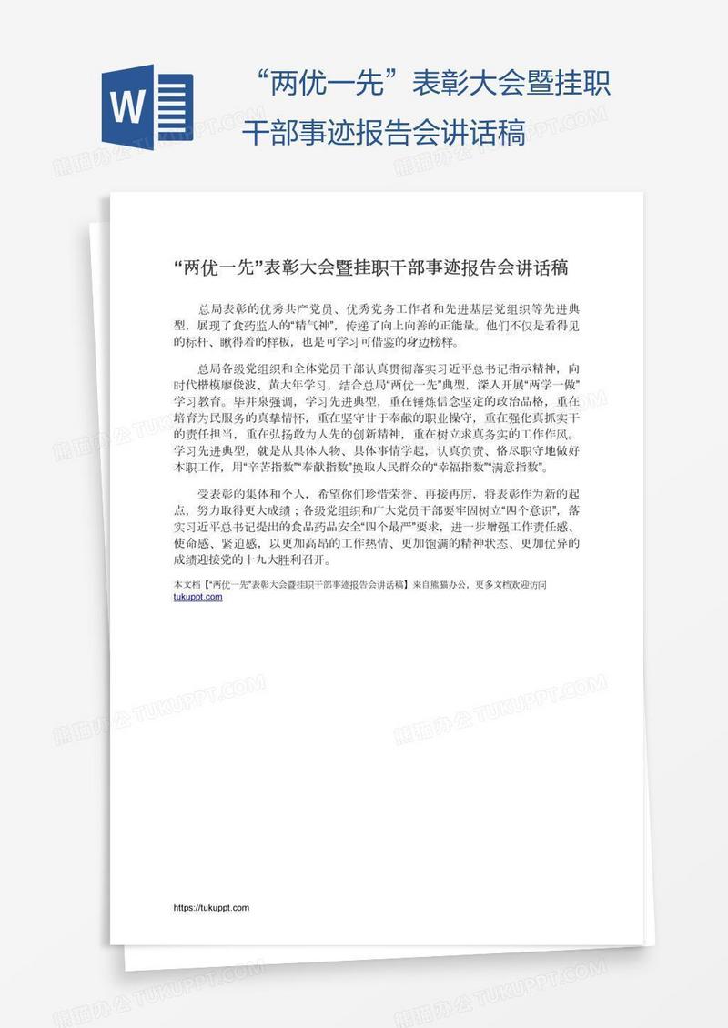 “两优一先”表彰大会暨挂职干部事迹报告会讲话稿