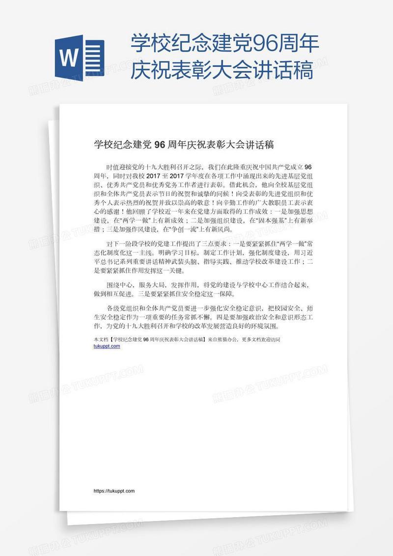 学校纪念建党96周年庆祝表彰大会讲话稿
