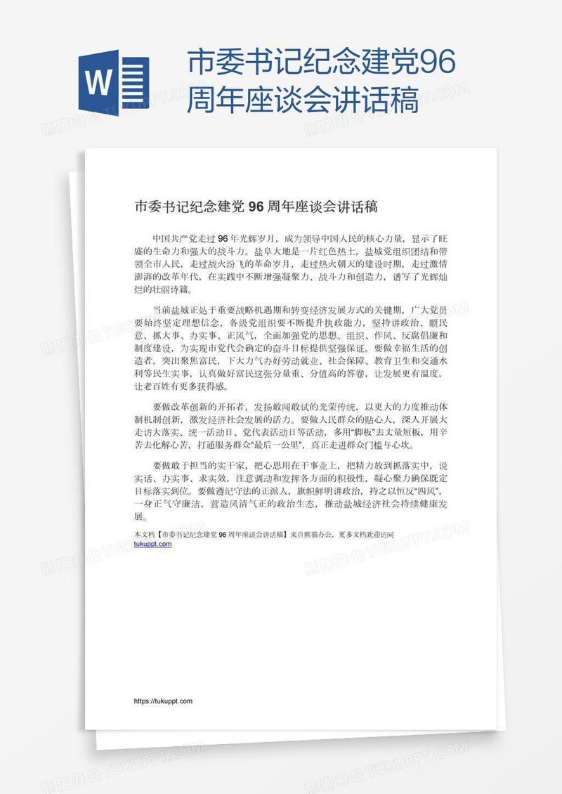 市委书记纪念建党96周年座谈会讲话稿