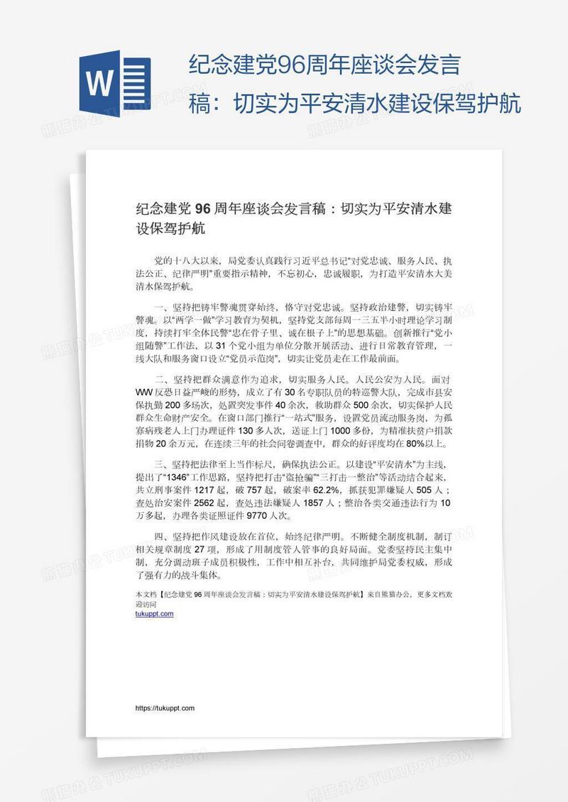 纪念建党96周年座谈会发言稿：切实为平安清水建设保驾护航