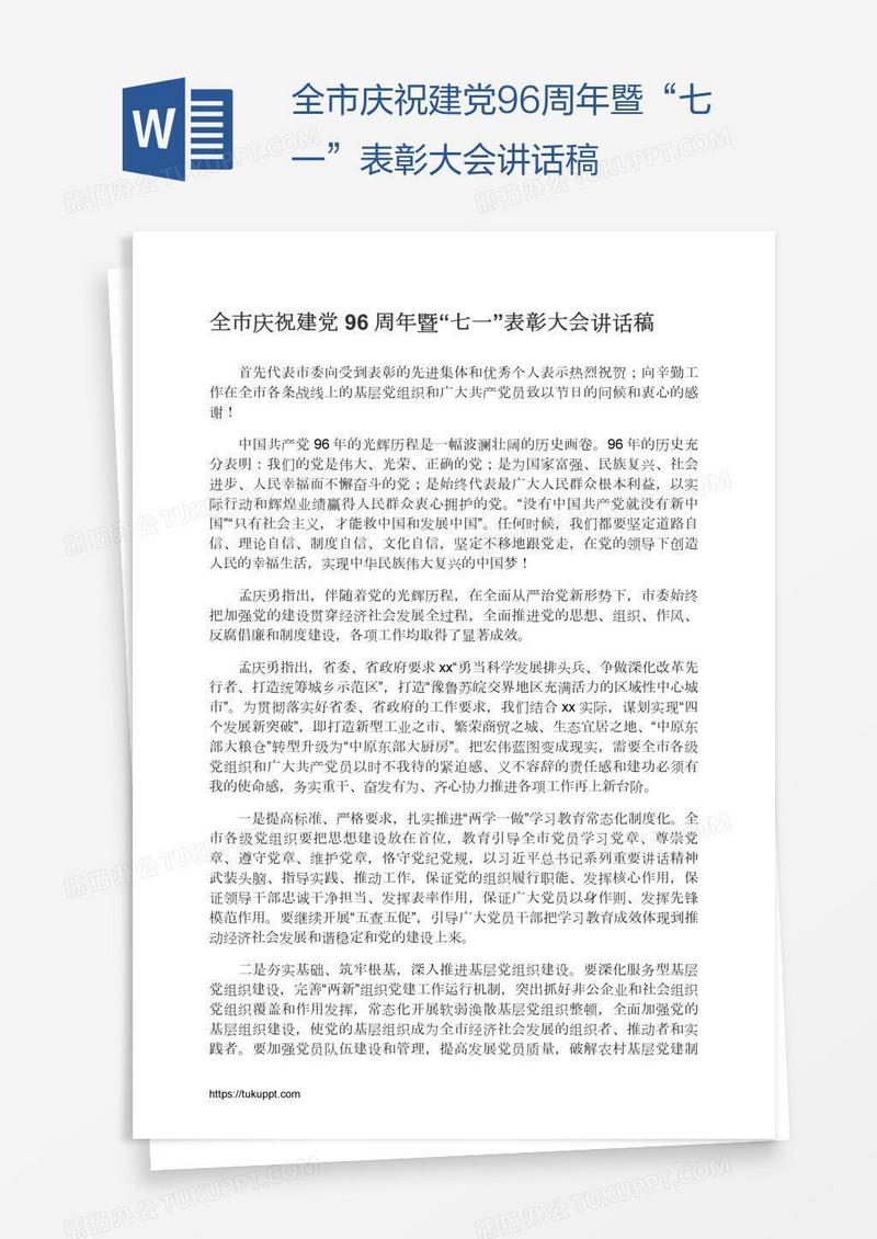 全市庆祝建党96周年暨“七一”表彰大会讲话稿