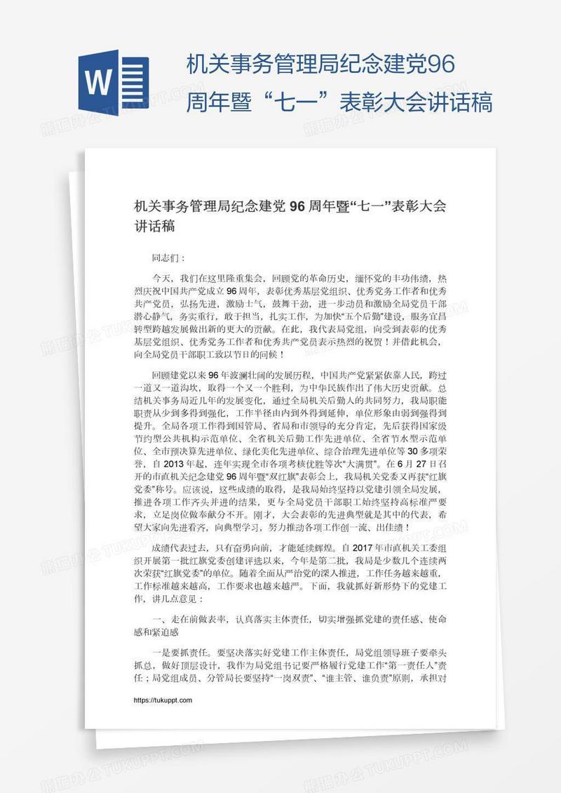 机关事务管理局纪念建党96周年暨“七一”表彰大会讲话稿
