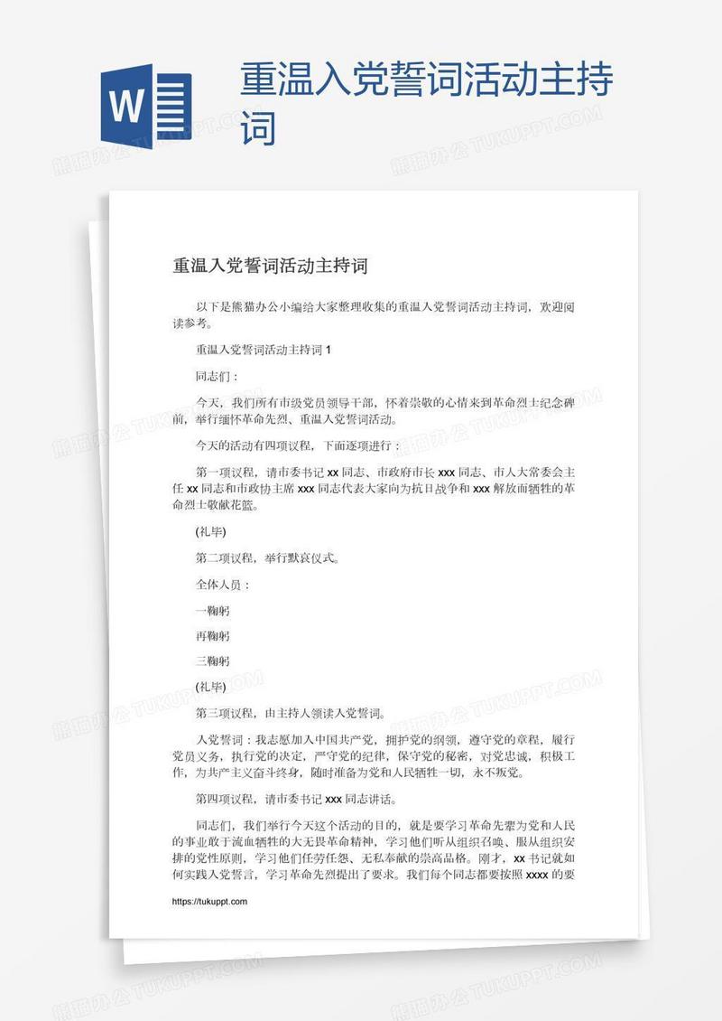 重温入党誓词活动主持词