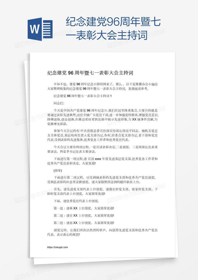 纪念建党96周年暨七一表彰大会主持词