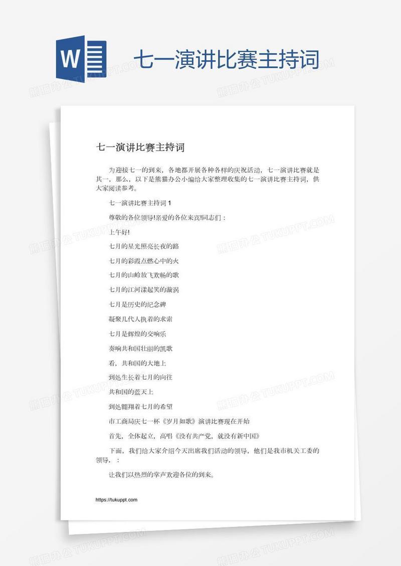 七一演讲比赛主持词