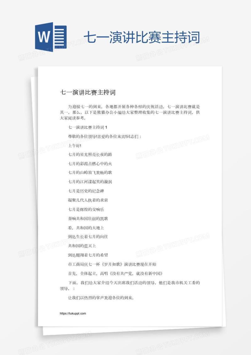 七一演讲比赛主持词