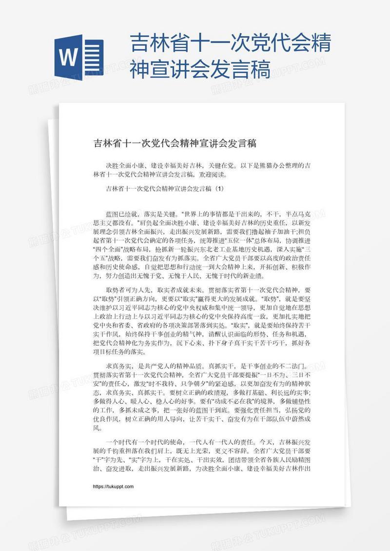 吉林省十一次党代会精神宣讲会发言稿