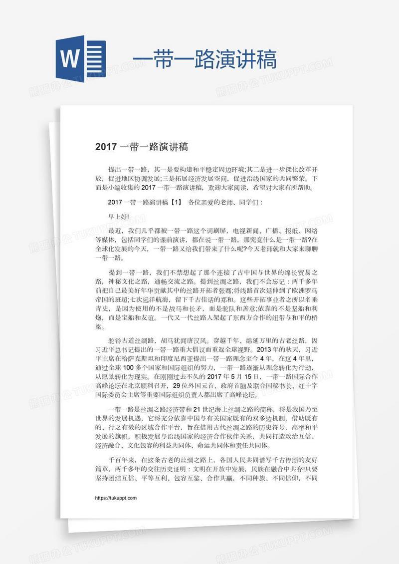 一带一路演讲稿