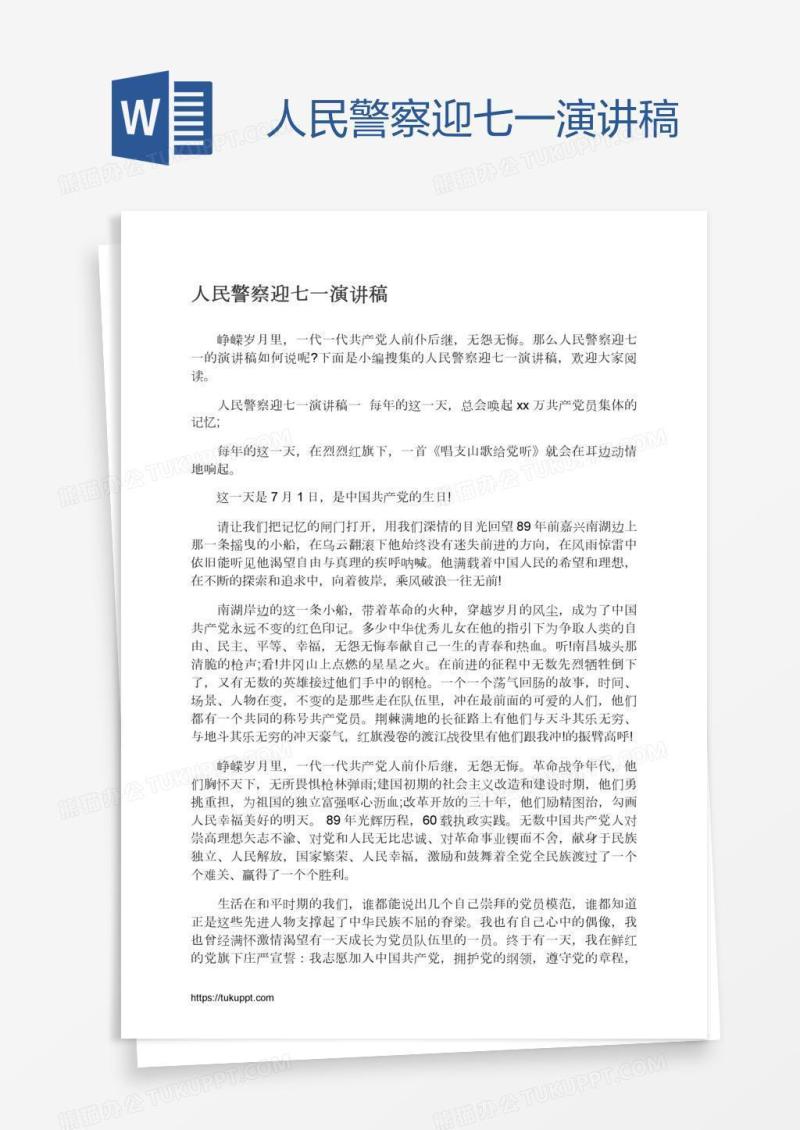 人民警察迎七一演讲稿