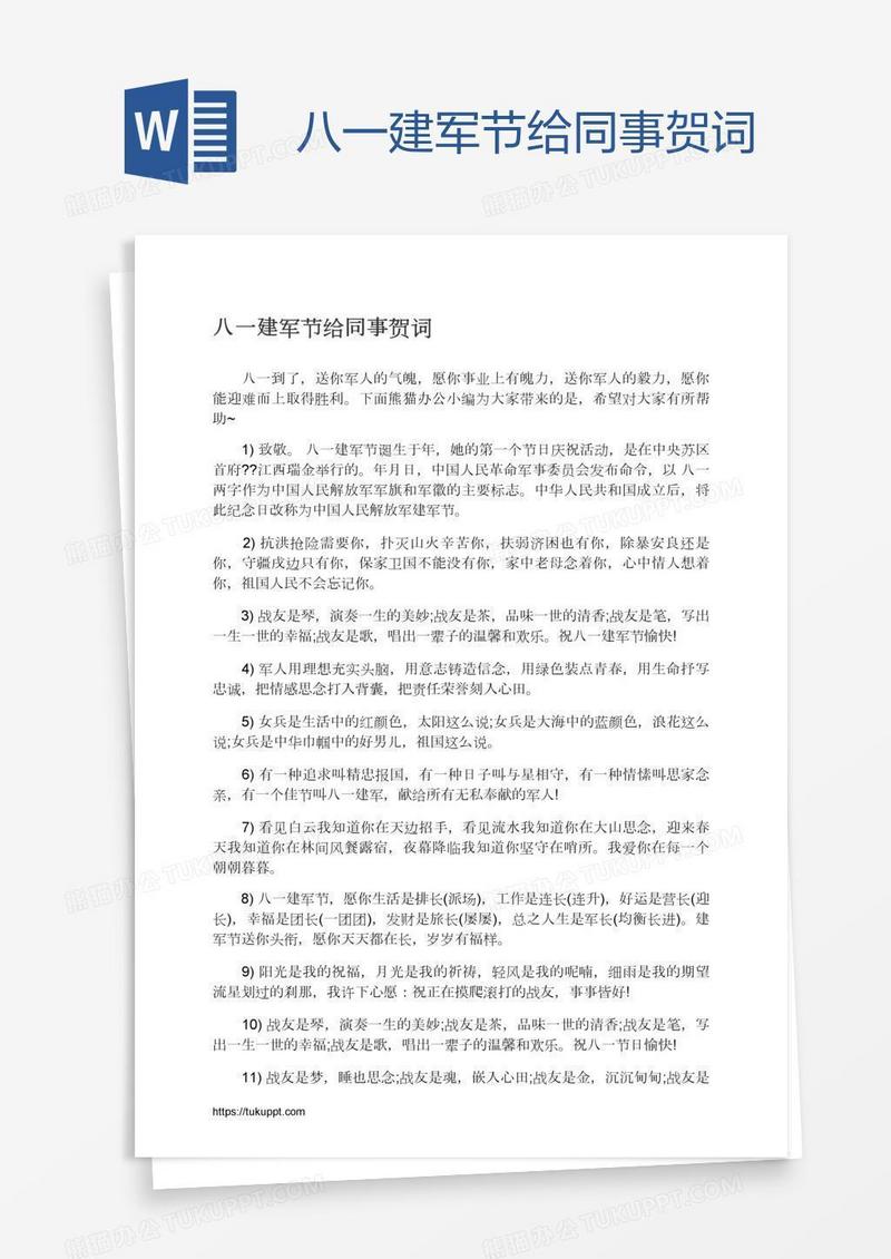 八一建军节给同事贺词