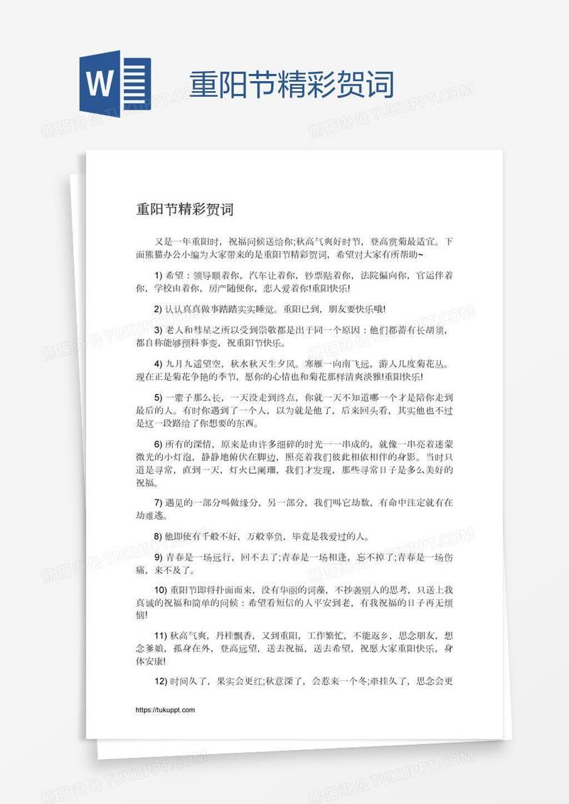 重阳节精彩贺词
