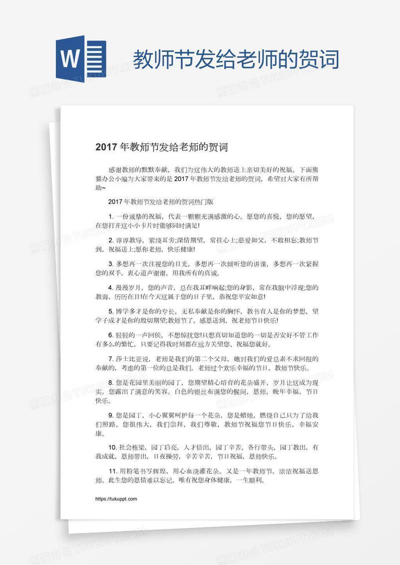 教师节发给老师的贺词