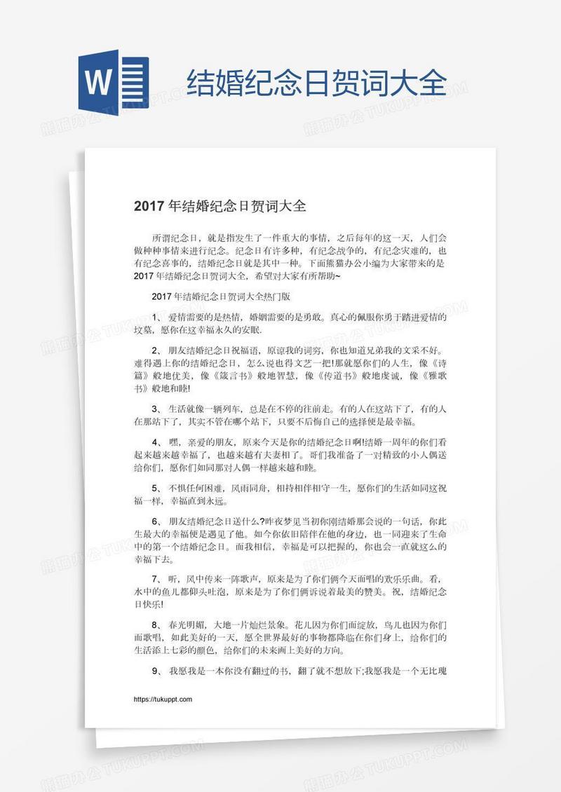 结婚纪念日贺词大全