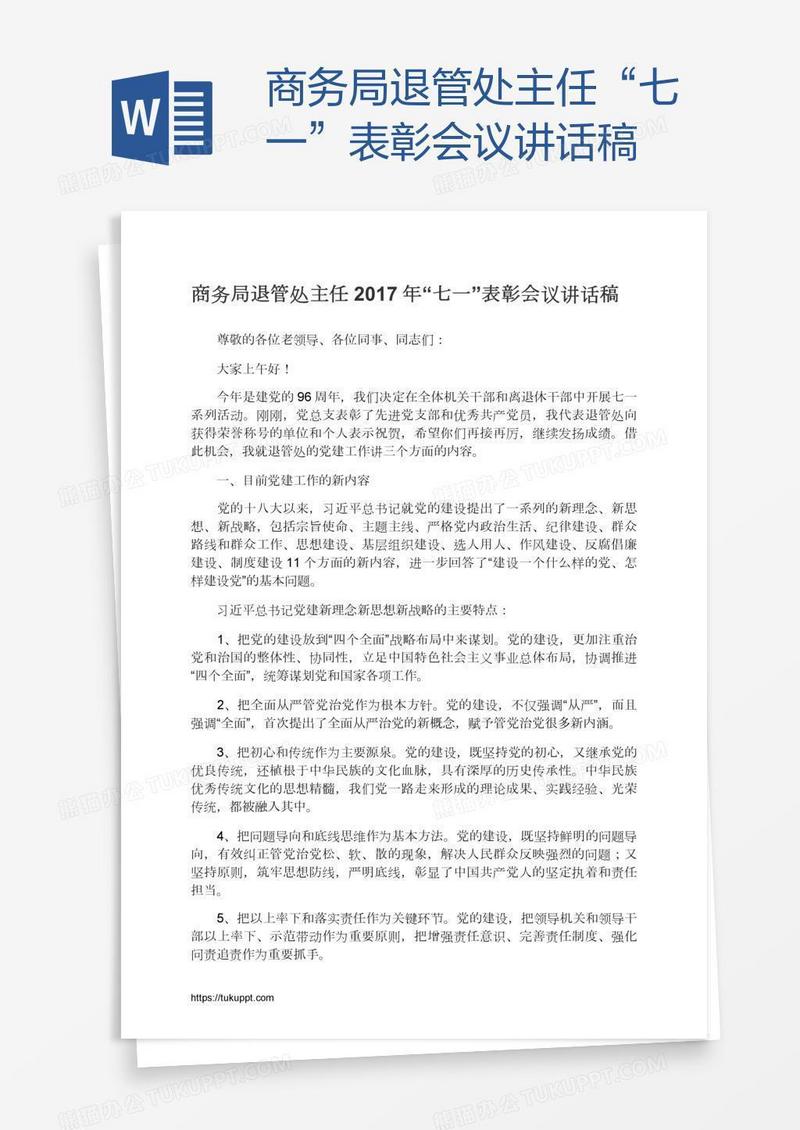 商务局退管处主任“七一”表彰会议讲话稿