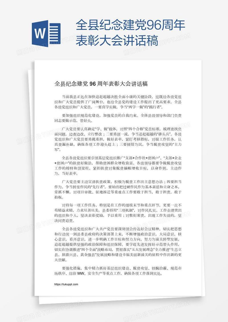 全县纪念建党96周年表彰大会讲话稿