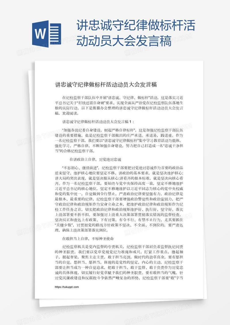 讲忠诚守纪律做标杆活动动员大会发言稿