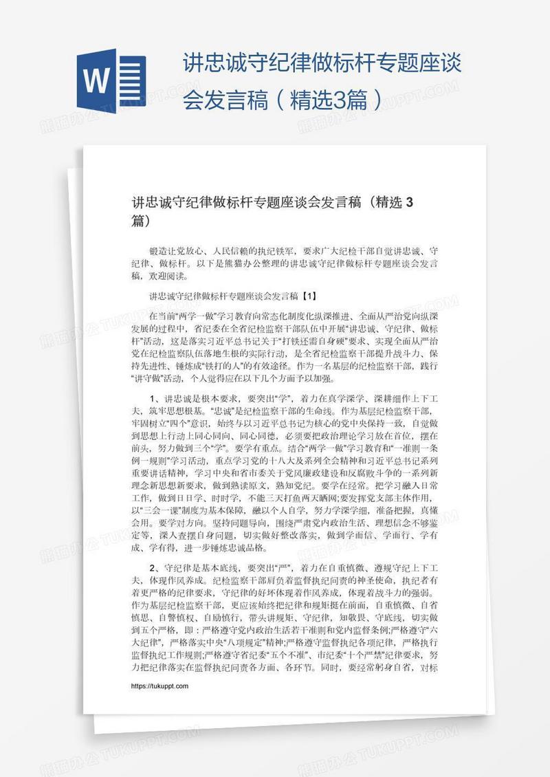 讲忠诚守纪律做标杆专题座谈会发言稿（精选3篇）