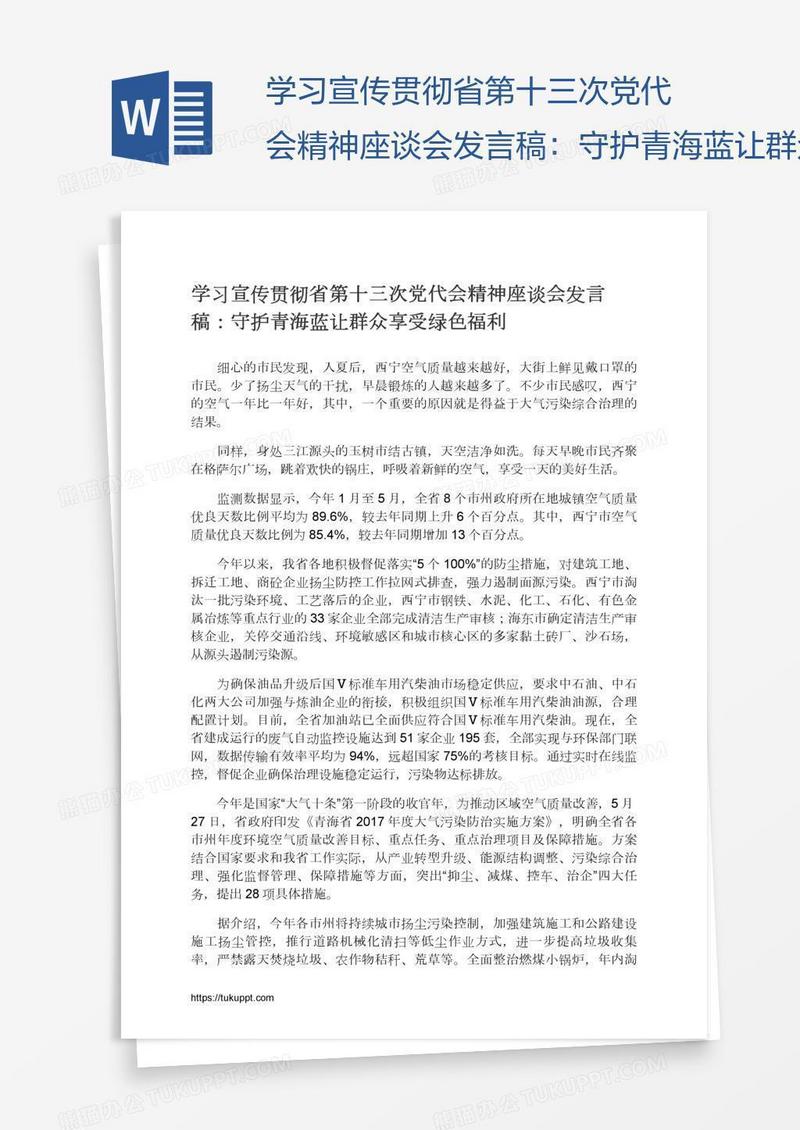 学习宣传贯彻省第十三次党代会精神座谈会发言稿：守护青海蓝让群众享受绿色福利