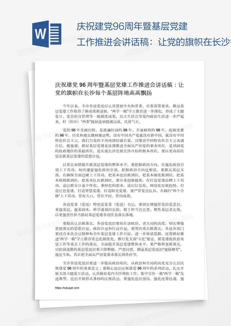 庆祝建党96周年暨基层党建工作推进会讲话稿：让党的旗帜在长沙每个基层阵地高高飘扬