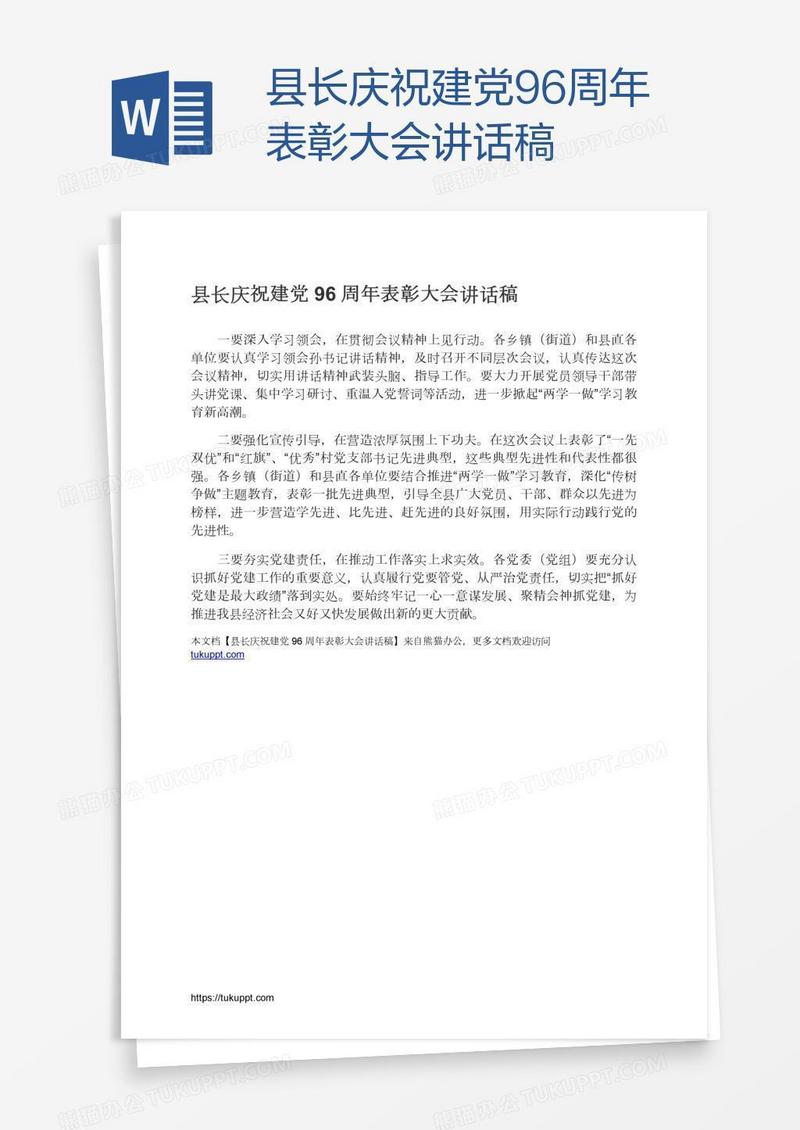 县长庆祝建党96周年表彰大会讲话稿