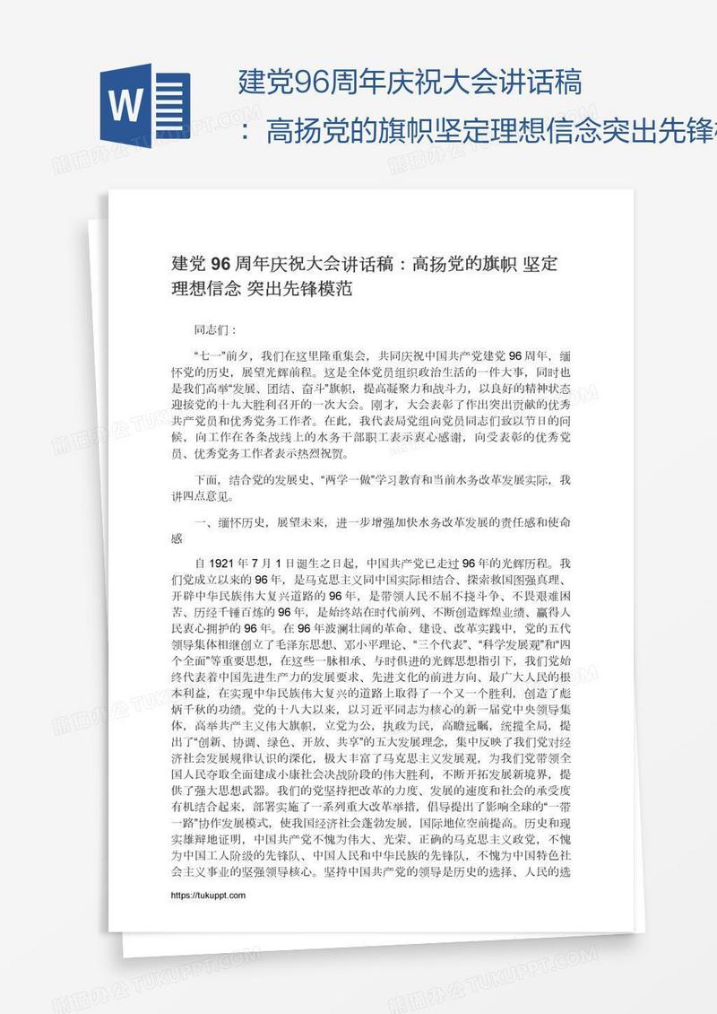 建党96周年庆祝大会讲话稿：高扬党的旗帜坚定理想信念突出先锋模范