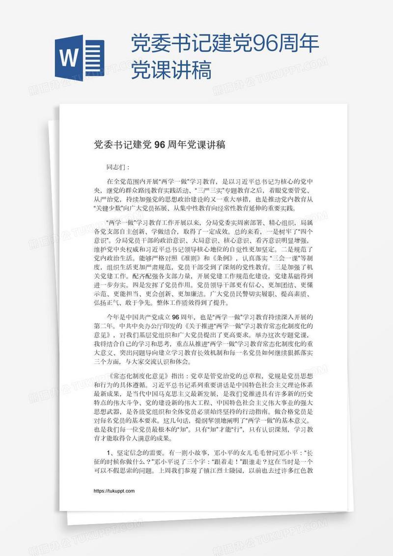 党委书记建党96周年党课讲稿
