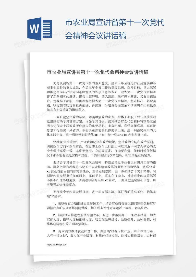 市农业局宣讲省第十一次党代会精神会议讲话稿