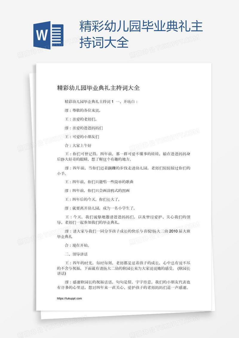精彩幼儿园毕业典礼主持词大全