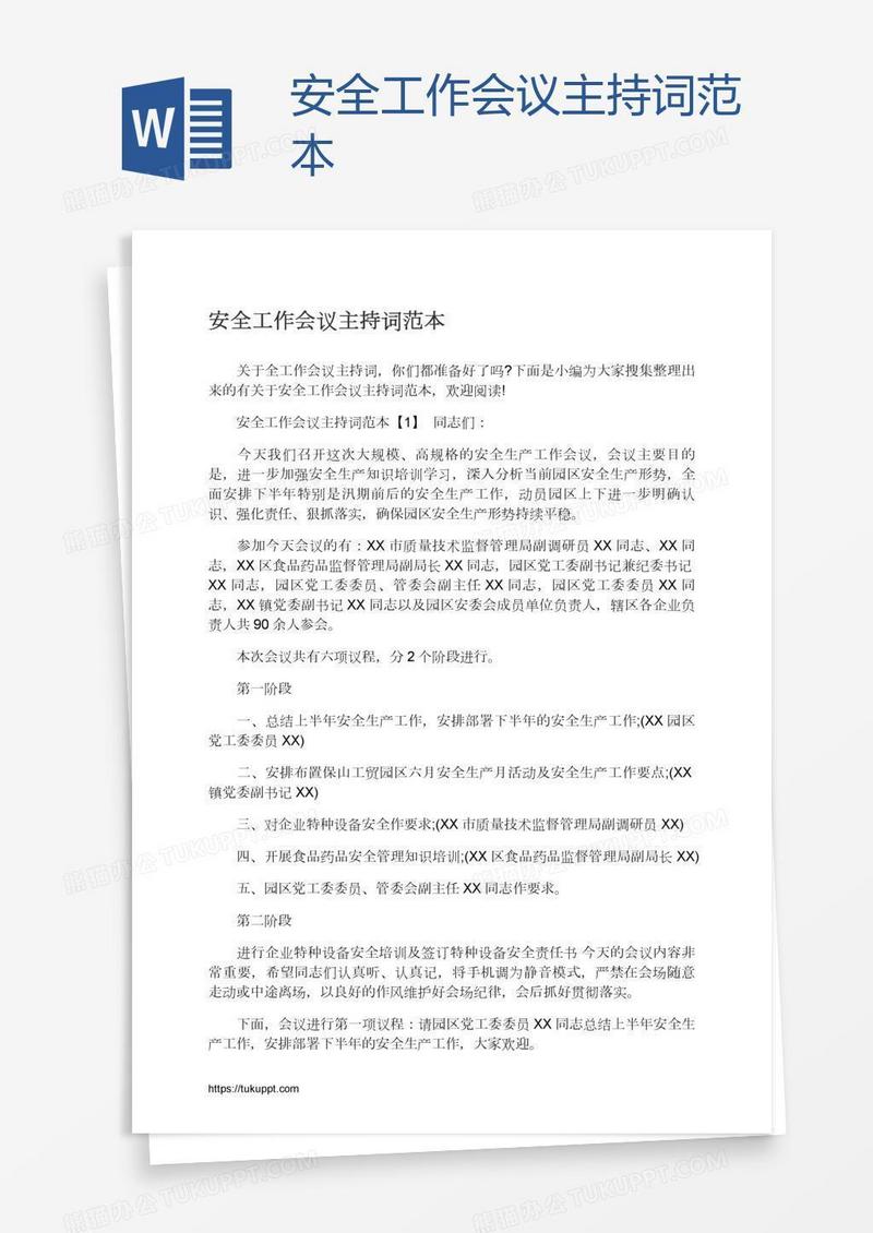 安全工作会议主持词范本