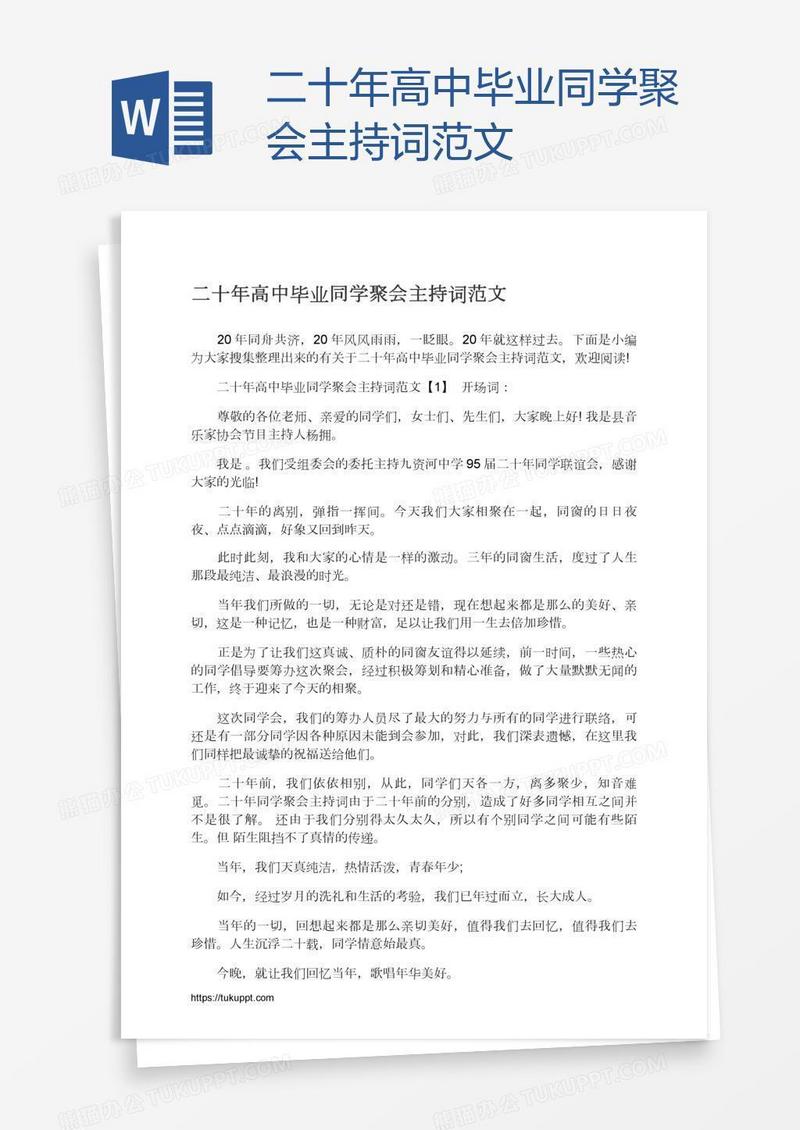 二十年高中毕业同学聚会主持词范文