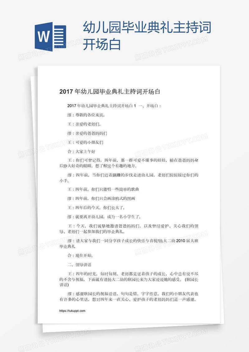 幼儿园毕业典礼主持词开场白