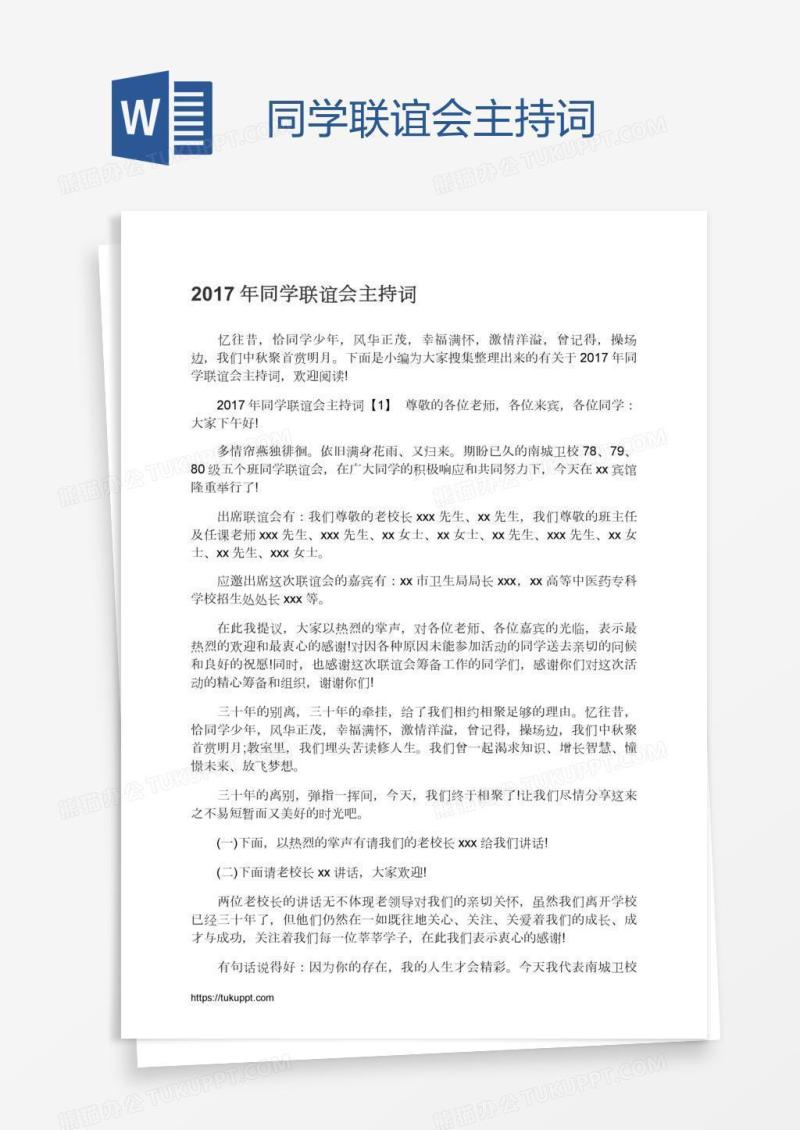 同学联谊会主持词